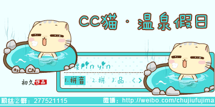 【初久】CC猫·温泉假日