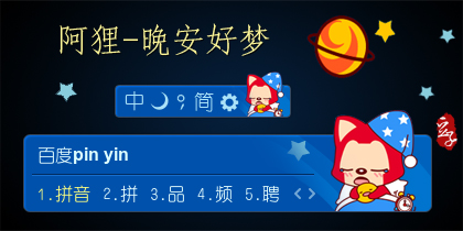阿狸-晚安好梦