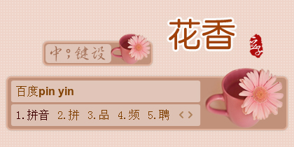 花香