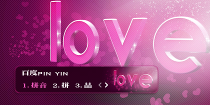 【景诺】LOVE-LOVE