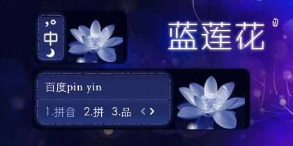 【刀风·动态】蓝莲花