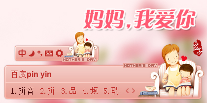 妈妈，我爱你