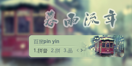【景诺】暮雨流年