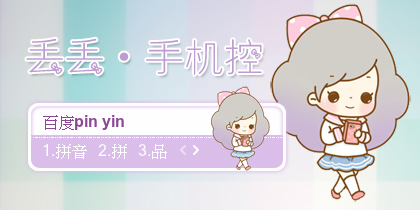 【景诺】丢丢·手机控