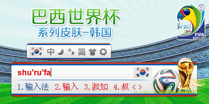 巴西世界杯系列-韩国