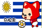 阿狸·巴西世界杯-乌拉圭