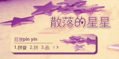 【景诺】散落的星星