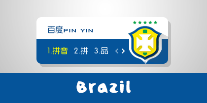 2014世界杯-巴西队