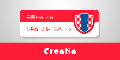 2014世界杯-克罗地亚