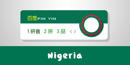 2014世界杯-尼日利亚