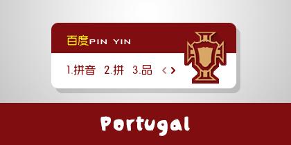 2014世界杯-葡萄牙