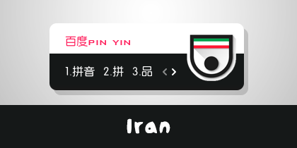 2014世界杯-伊朗