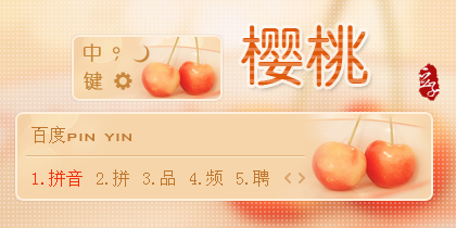 樱桃