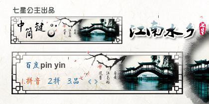 花语·江南水乡