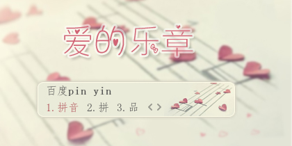 【景诺】爱的乐章