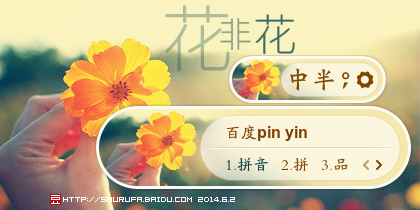 花非花