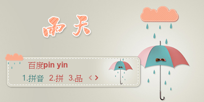 【景诺】雨·天
