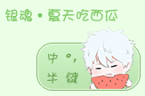 【左文字】银魂·夏天吃西瓜
