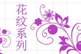 花纹系列(紫)