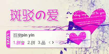 【景诺】斑驳の爱