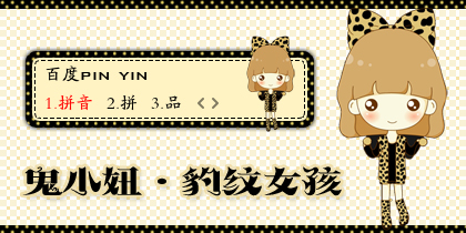 【景诺】鬼小妞·豹纹女孩