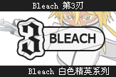 Bleach第3刃