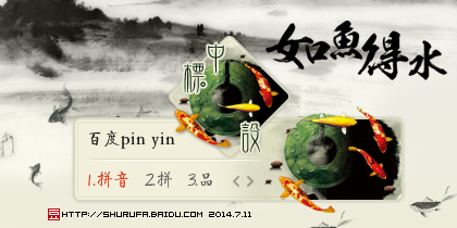 如鱼得水