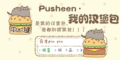 〖霓〗Pusheen·我的汉堡包
