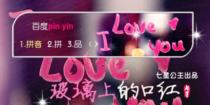 花语·玻璃上的口红【动态】