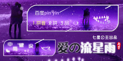 花语·爱の流星雨【动态】