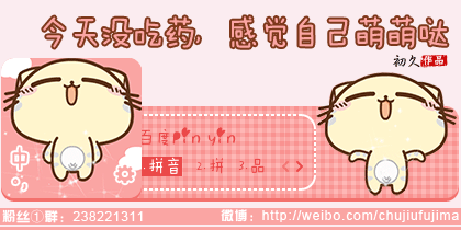 【初久】今天没吃药，感觉自己萌萌哒