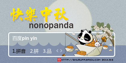 nonopanda-快乐中秋