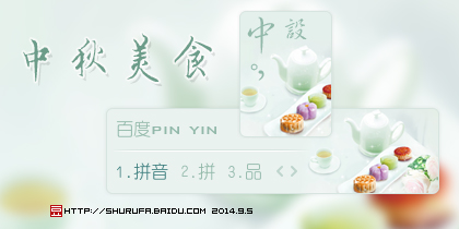 中秋美食