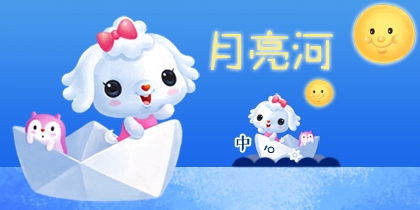 【景诺】爱米莉·月亮河