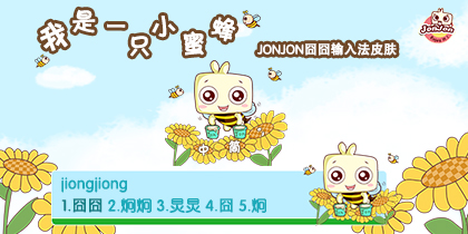 【JONJON囧囧】我是一只小蜜蜂