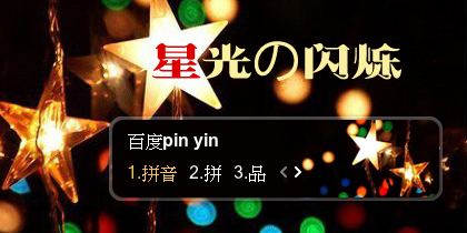 【景诺】星光の闪烁