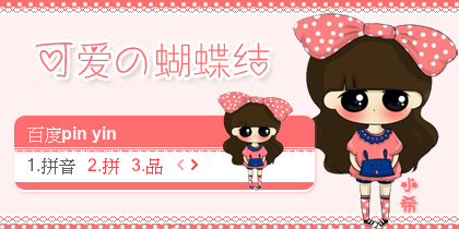 【景诺】小希·可爱の蝴蝶结