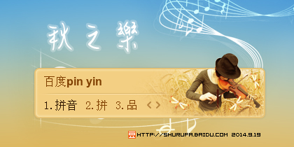 秋之乐