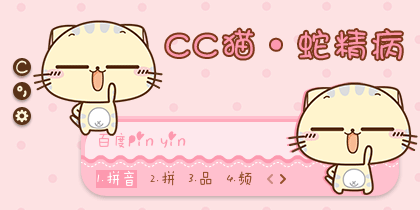 【初久】CC猫·蛇精病