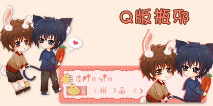 【初久】Q版瓶邪