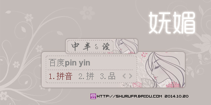 妩媚