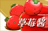 【倬】草莓酱
