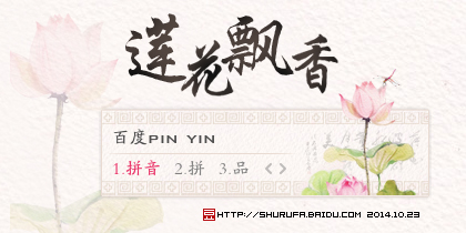 莲花飘香