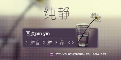 纯静