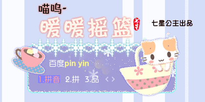 喵咪·暖暖摇篮【动态】