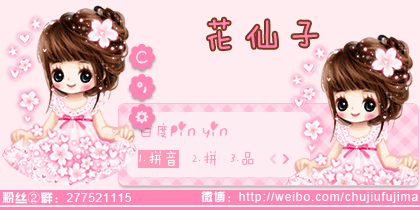 【初久】花仙子