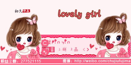 【初久】lovelygirl