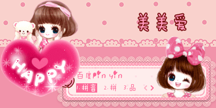 【初久】美美爱