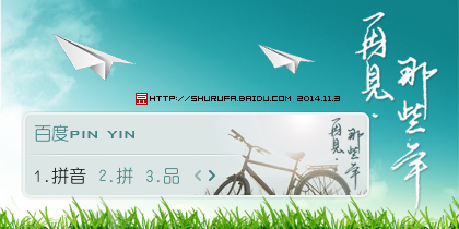 再见.那些年