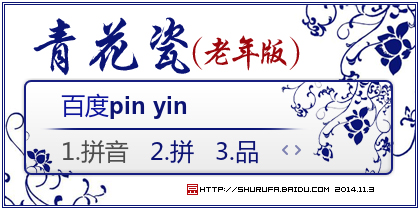 青花瓷(老年版)